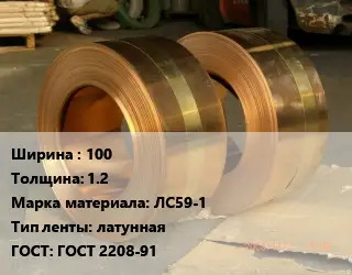 Лента латунная 100х1.2 Марка: ЛС59-1 латунная ГОСТ: ГОСТ 2208-91